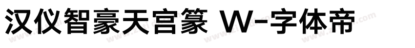 汉仪智豪天宫篆 W字体转换